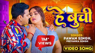 Video  हे बुची Pawan Singh  He Buchi  Priyanka Singh FeatKajal Raghwani  Bhojpuri Song 2023 [upl. by Atiekram]