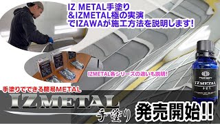 IZMETAL手塗り 発売スタート！施行方法などIZAWAが説明します！ [upl. by Ahswat303]