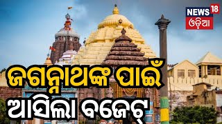 ଶ୍ରୀମନ୍ଦିର ପାଇଁ ଆସିଲା ବଜେଟ  Managing Committee Approves Rs 413 Cr Budget For Puri Jagannath Temple [upl. by Yllehs]