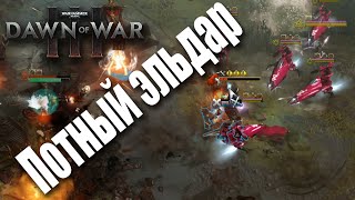 Ультра скиллуха от космических эльфов Dawn of War 3 [upl. by Meredith]