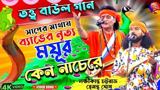 তত্ত্ব বাউল গান  সাপের মাথায় ব‍্যাঙের নৃত্য ময়ূর কেন নাচে  লক্ষীকান্ত চট্টরাজ ও হেমন্ত ঘোষ বাউল [upl. by Kohler]