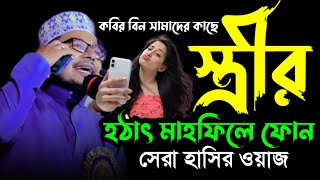 কবির বিন সামাদের কাছে স্ত্রীর হঠাৎ মাহফিলে ফোন। হাসির ওয়াজ।kabir bin Samad। কবির বিন সামাদ গজল ২০২৪ [upl. by Vatsug]