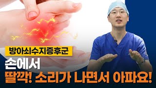 방아쇠수지증후군 원인과 증상 그리고 치료법과 수술법 공개합니다  a treatment for a trigger finger syndrome [upl. by Fairweather814]