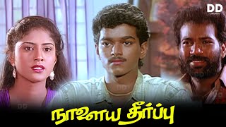 Naalaiya Theerpu Tamil Movie  Thalapathy Vijay  Keerthana vijay thalapathy ddmovies ddcinemas [upl. by Bertram]