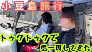 【小豆島旅行】トゥクトゥクで島一周したり夜の店行ったりで楽しんだっ！『からかい上手の高木さん』聖地巡礼in小豆島 [upl. by Isaiah851]