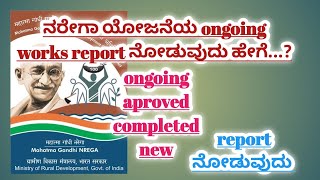 NREGA Ongoing Work Details NREGA ongoing incmoplete pending work report Nrega mgnrega [upl. by Notlimah]