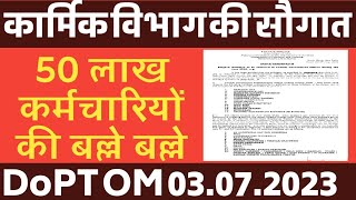 कार्मिक विभाग की 50 लाख Govt Employees को सौगत। DoPT Order 2023 [upl. by Bena]