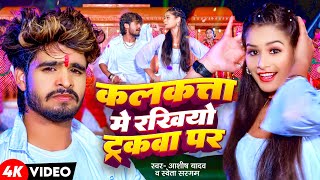 Video  कलकत्ता में रखियो ट्रकवा पर  Aashish Yadav Shweta Sargam  New Maghi Song 2024 [upl. by Acireit]