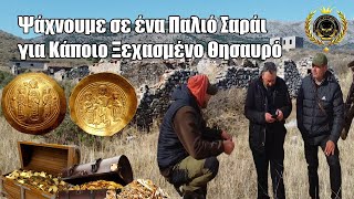 Ψάχνουμε σε ένα Παλιό Σαράι για Κάποιο Ξεχασμένο Θησαυρό [upl. by Ahsya67]