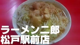 ラーメン二郎 松戸駅前店 [upl. by Barrus]