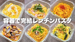 【６選】材料入れてチン→混ぜる→そのまま食べるパスタ [upl. by Sharma]