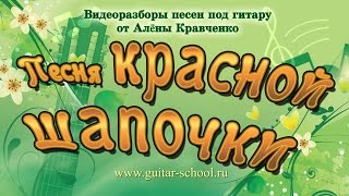 Как играть на гитаре quotПесня Красной Шапочкиquot Как играть на гитаре и правильно петь песню [upl. by Aerdnahs]