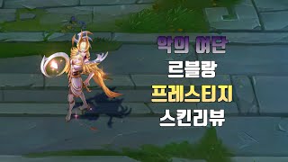 악의 여단 르블랑 프레스티지 에디션  Prestige Coven LeBlanc lol skin review [upl. by Aneerb266]