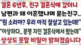 반전신청사연결혼 6년후 친구 결혼식에 갔더니 남편과 왜 이혼했냐며 묻는 친구 quot뭔소리야 우리 아직 잘살고 있는데quot 이상하다 지인결혼식 봤는데신청사연사이다썰사연라디오 [upl. by Suraved]