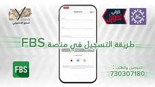 طريقة التسجيل في منصة FBS [upl. by Baram52]