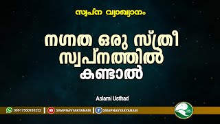 നഗ്നത ഒരു സ്ത്രീ സ്വപ്നത്തിൽ കണ്ടാൽ  Latest Speech  Aslami Usthad  Swapna vyakyanam [upl. by Enyledam286]