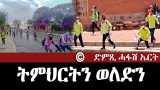 ትምህርትን ወለድን DimTsi Hafash Eritreaድምጺ ሓፋሽ ኤርትራ [upl. by Alioz]