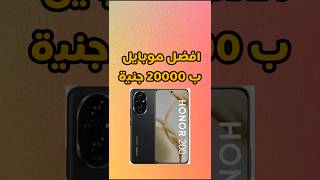 افضل موبايل بسعر 20000 جنيه هونر honor200 honormobile honorofkings honor200series موبايلات [upl. by Caralie]