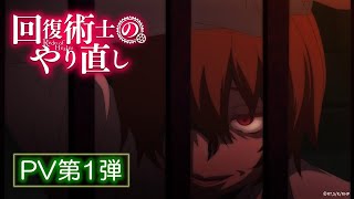 TVアニメ「回復術士のやり直し」PV第1弾 [upl. by Enylecoj840]