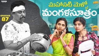 మహానటి మెళ్ళో మంగళసూత్రం  Family Bandi Telugu Web Series Ep  87  Hara Srinivas  Chill Stories [upl. by Hctud837]