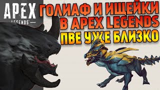 Голиаф и ищейки уже в Apex Legends ну почти  ПВЕ режим в Apex Legends близко [upl. by Nader]