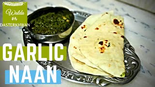 Garlic Naan Without Oven or Tandoor  گارلک نان  Walda Ka Dasterkhwan [upl. by Somisareg127]