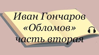 Иван Гончаров quotОбломовquot часть вторая [upl. by Ylnevaeh]