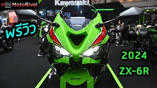 พรีวิว 2024 Kawasaki ZX6R TIME2023 [upl. by Nalorac]