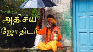 ஜாதகம் இல்லாமல் பலன் சொல்லும் அதிசய ஜோதிடர்  Tamil Astrology  Tamil Jothidam  Tamil Josiyam [upl. by Ahsima]