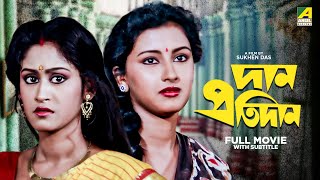 Dan Protidan  Bengali Full Movie  Indrani Haldar  Tapas Paul  Rachna Banerjee [upl. by Tor417]