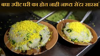 बघा उपीट घरी का होत नाही नाष्टा सेंटर सारखं street food upma recipe by chaitanya food vlog [upl. by Pickett634]