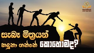 සැබෑ මිත්‍රයන් හඳුනාගන්නේ කොහොම ද  Mahamevnawa Dubai [upl. by Naehgem]