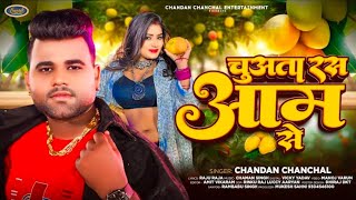 Ghare aaja raja ji asam se Chandan Chanchal Bhojpuri song 2024  chuha taveras humra aam se [upl. by Ylrehc16]