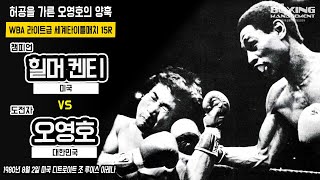 오영호 9회TKO패 힐머 켄티  국내복서 첫 라이트급 세계도전 실패  Hilmer Kenty vs Young Ho Oh  WBA title [upl. by Ilarin]