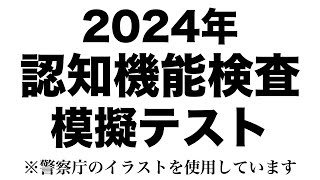 【2024年度】高齢者講習の認知機能検査の模擬テスト※実際の警察庁のイラストを使用 [upl. by Yelloh]