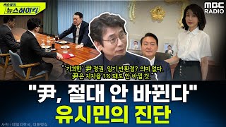 유시민 작가가 바라보는 김건희 정국반환점 도는 尹 정부 평가는  유시민 권순표의 뉴스하이킥 MBC 241022 방송 [upl. by Melvena]