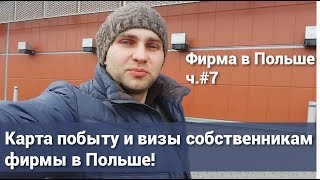 Карта побыту и визы собственникам фирмы в Польше ч7  Фирма в Польше Biz emigrant [upl. by Nortal]