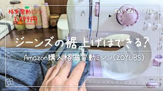 【検証】格安ミシンでデニム生地 ジーンズの裾上げは縫えるの？「ZOYUBS 激安家庭用コンパクトミシン」 [upl. by Onaivlis229]