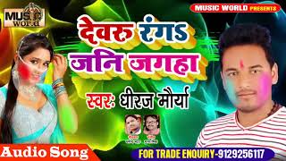 Dheeraj Maurya 2019 का सबसे रोमांटिक होली सांग  देवर रंग जनि जगहा  Hit Bhojpuri Holi Geet [upl. by Eldorado]