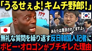 【海外の反応】「うるせぇよキムチ野郎！」反日発言をしつこく誘導する韓国人記者に衝撃の一言…ボビー・オロゴンがブチギレた結果… [upl. by Faline175]