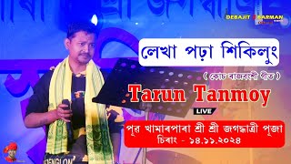 Lekha Pora Sikilung Sakiri Napailung II Tarun Tanmoy II Pub Khamarpara Jagadhatri Puja 14112024 [upl. by Anitsej539]