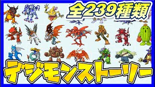 【デジモンストーリー】デジモン一覧【Digimon】 [upl. by Icyaj]