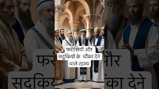 quotफरीसियों और सदूकियों के चौंका देने वाले रहस्य  Pharisees and Sadducees in the Bible [upl. by Uthrop]