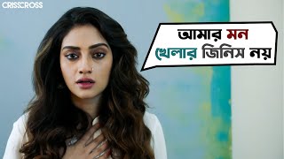 আমার মন খেলার জিনিস নয়  Crisscross  Nusrat  Mimi  Jaya  Sohini  Priyanka  Birsa  SVF Movies [upl. by Airekal]