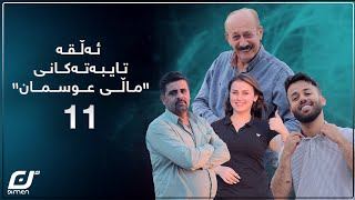 ئەڵقە تایبەتەکانی ماڵی عوسمانبەشی 11بەرهەمیکەناڵیدیمەن [upl. by Tahmosh]