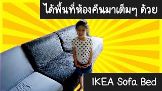 คืนพื้นที่ห้องด้วย IKEA Sofa Bed รุ่น LYCKSELE [upl. by Natie]