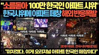 quot소름돋아 100만 한국인 아파트 시위quot 한국시위에 아파트 떼창 해외 반응폭발 [upl. by Airda]