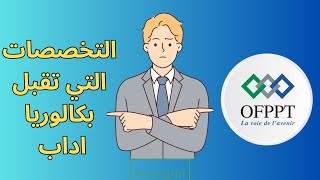 التخصصات التي تقبل بكالوريا اداب في التكوين المهني [upl. by Flodnar562]