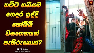 quotඅලයිව්quot චිත්‍රපටයේ කතාව සිංහලෙන්  Movie Review Sinhala  Home Cinema Sinhala [upl. by Nibla]