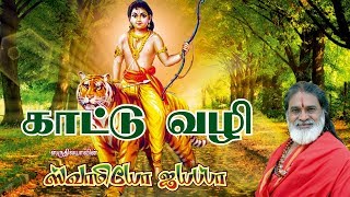 Kattu Vazhi  காட்டு வழி  Swamiyae Ayyappa  ஸ்வாமியே ஐயப்பா [upl. by Ahiel]